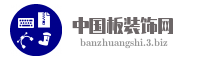 中国板装饰网