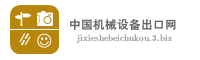 中国机械设备出口网