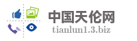 中国天伦网