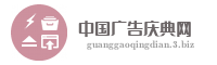 中国广告庆典网