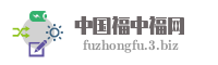 中国福中福网