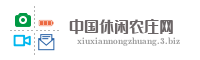 中国休闲农庄网