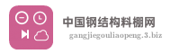 中国钢结构料棚网