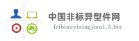 中国非标异型件网
