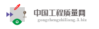 中国工程质量网