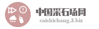 中国采石场网