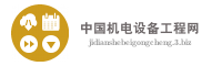 中国机电设备工程网