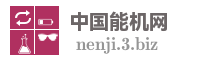中国能机网