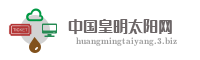 中国皇明太阳网
