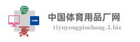 中国体育用品厂网