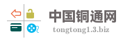 中国铜通网