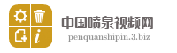 中国喷泉视频网