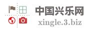 中国兴乐网