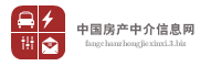 中国房产中介信息网