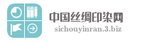 中国丝绸印染网