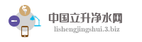 中国立升净水网