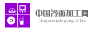 中国冷面加工网