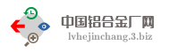 中国铝合金厂网