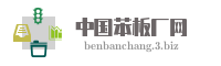中国苯板厂网