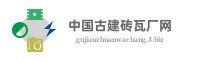 中国古建砖瓦厂网