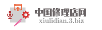 中国修理店网