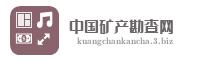 中国矿产勘查网