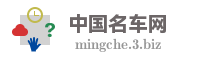 中国名车网