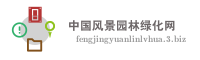 中国风景园林绿化网