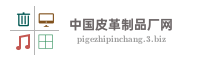中国皮革制品厂网