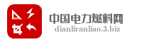 中国电力燃料网