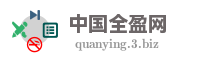 中国全盈网