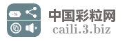 中国彩粒网