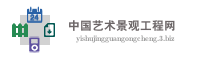 中国艺术景观工程网