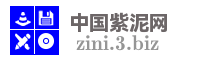 中国紫泥网