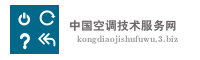 中国空调技术服务网