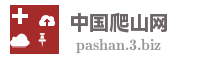 中国爬山网