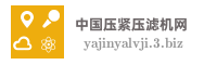 中国压紧压滤机网
