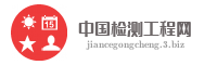 中国检测工程网