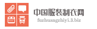 中国服装制衣网