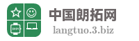 中国朗拓网