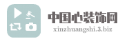 中国心装饰网