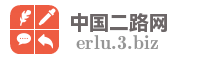 中国二路网