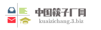 中国筷子厂网