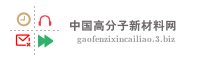 中国高分子新材料网