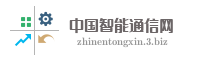 中国智能通信网