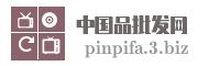 中国品批发网