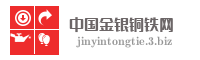 中国金银铜铁网