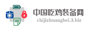 中国吃鸡装备网