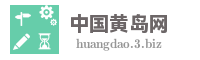 中国黄岛网