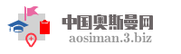 中国奥斯曼网